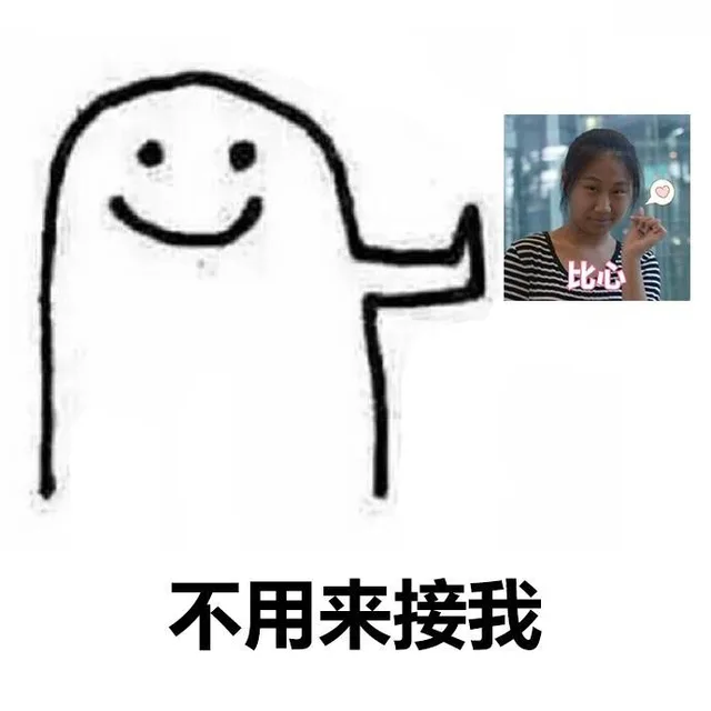 比心不用来接我(虹桥一姐)