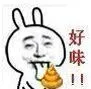 好味！！