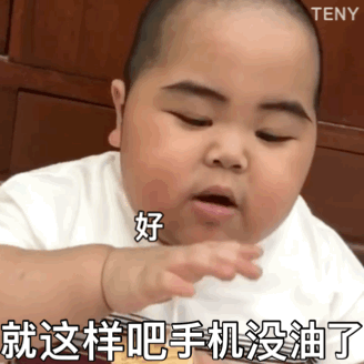 嗯 好好好 就这样吧手机没油了