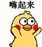 小黄鸡嗨起来