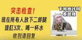 突击检查！下班倒计时泰酷辣现在所有人放下二郎腿提肛3次、喝一杯水收到请回复（突击检查！下班倒计时泰酷辣现在所有人放下二郎腿提肛3次、喝一杯水收到请回复）