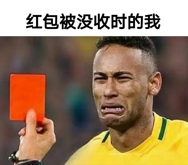 红包被没收时的我