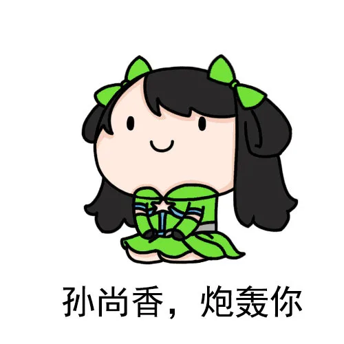 孙尚香，炮轰你