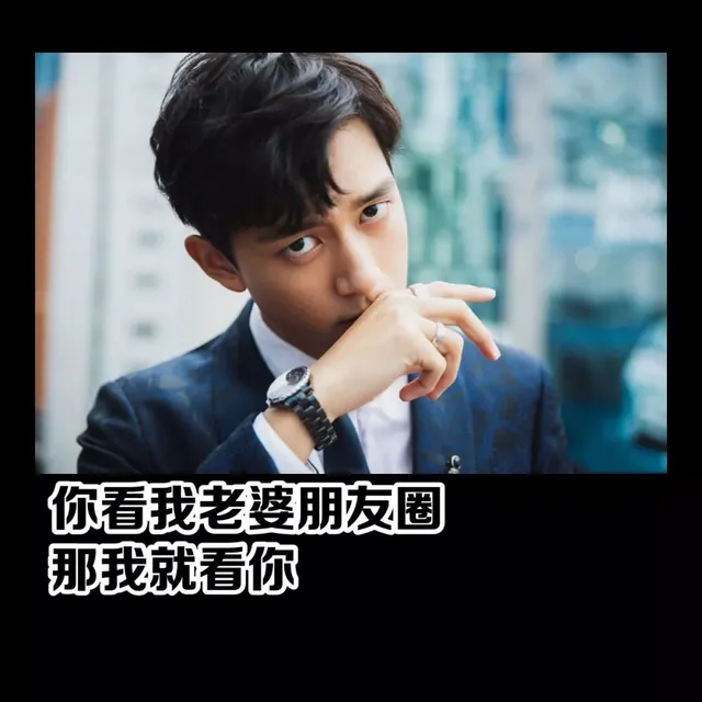 你看我老婆朋友圈那我就看你