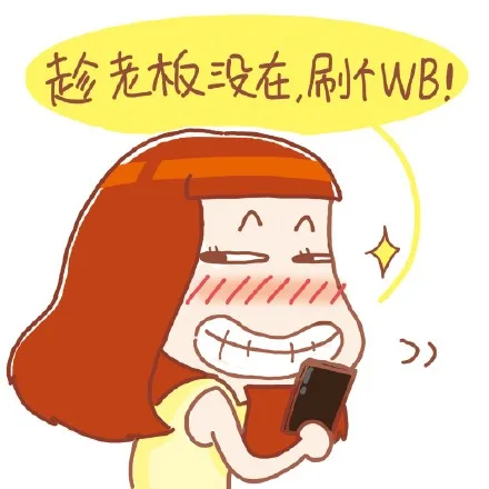 趁老板没在，刷个WB