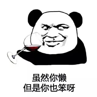虽然你懒 但是你也笨呀