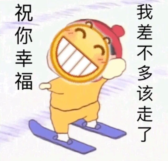 祝你幸福 我差不多该走了