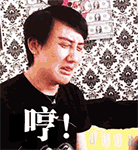 哼（哼）