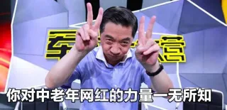 你对中老年网红的力量一无所知