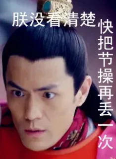 朕没看清楚，快把节操再丢一次