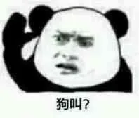 狗叫？