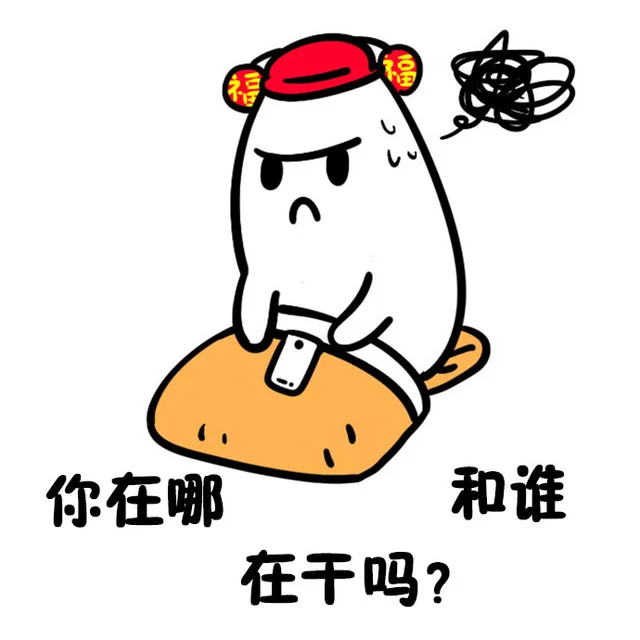你在哪和谁在干吗?