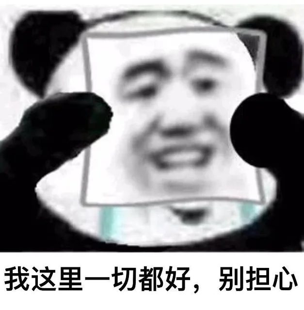 我这里一切都好 别担心