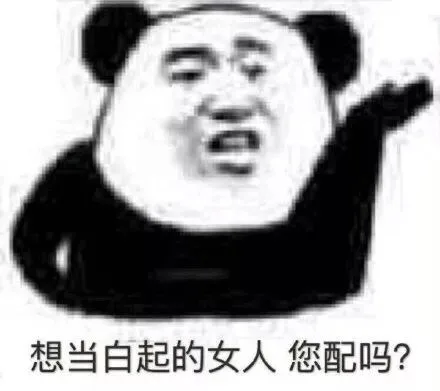 想当白起的女人您配吗?
