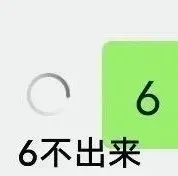 66不出来（66不出来）