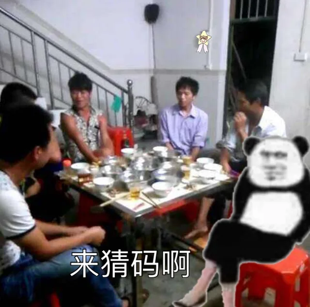 来猜码啊（来猜码啊）