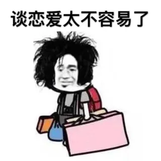 谈恋爱太不容易了