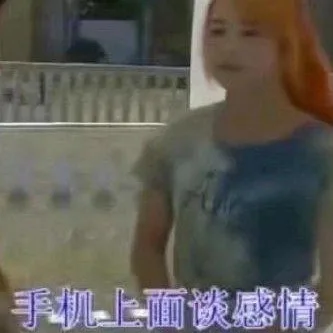 手机上面谈感情