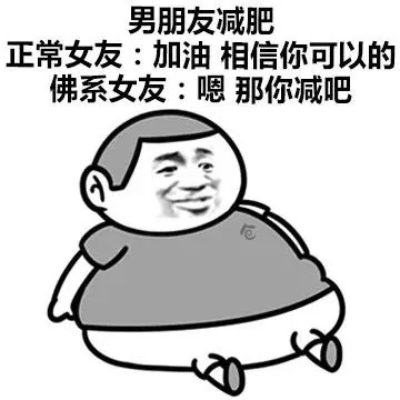 男朋友减肥正常女友:加油相信你可以的佛系女友:嗯那你减吧（男朋友减肥正常女友:加油相信你可以的佛系女友:嗯那你减吧）