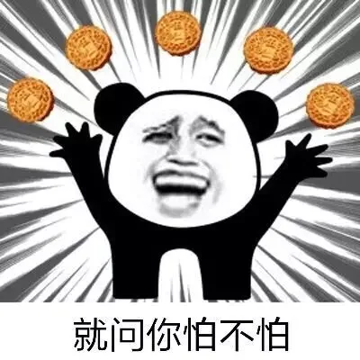 就问你怕不怕（就问你怕不怕）