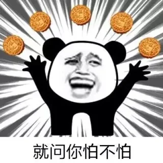 就问你怕不怕