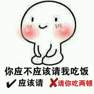 你应不应该请我吃饭应该请X请你吃两顿（你应不应该请我吃饭应该请X请你吃两顿）