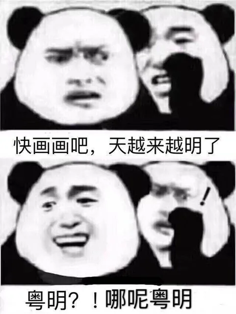 快画画吧,天越来越明了粤明?!哪呢粤明