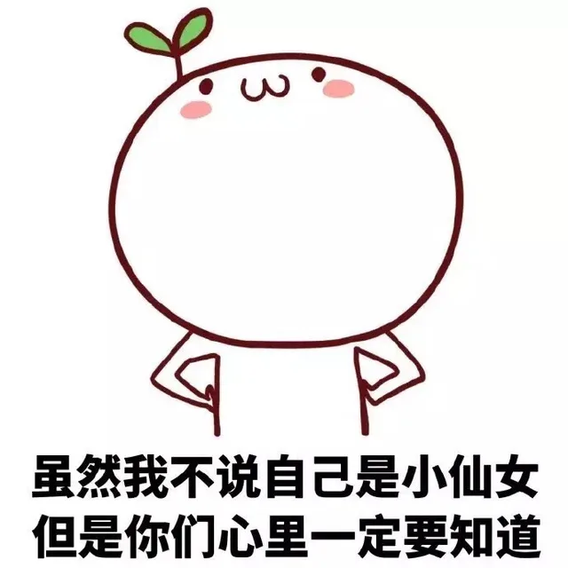 虽然我不说自己是小仙女 但是你们心里一定要知道