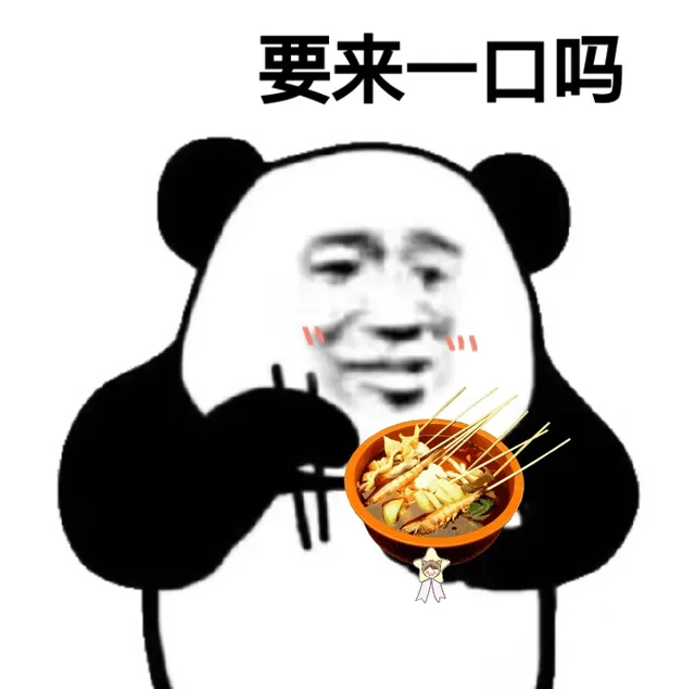 熊猫头吃麻辣烫，要来一口吗