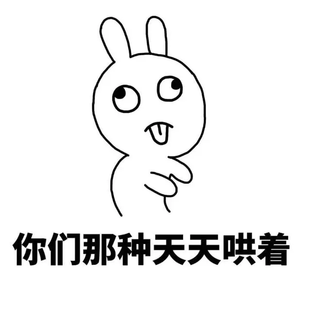 你们那种天天哄着