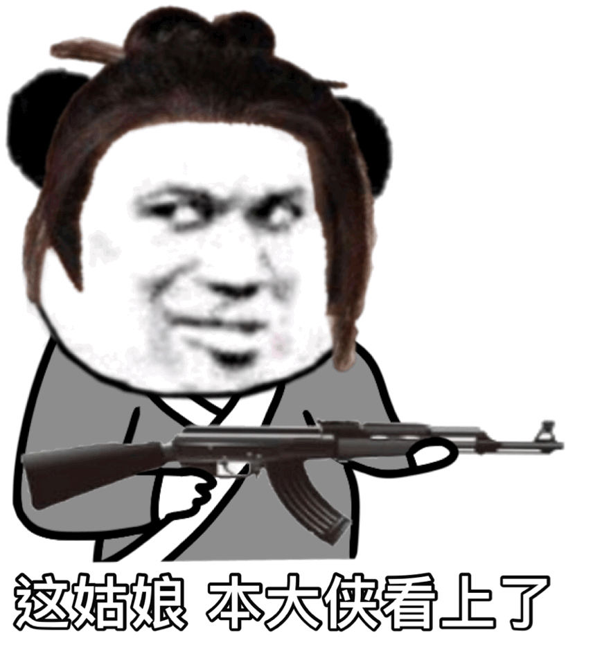 这姑娘 本大侠看上了（这姑娘 本大侠看上了）