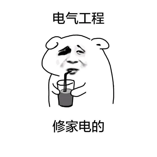 电气工程 修家电的（电气工程 修家电的）
