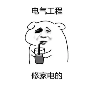 电气工程 修家电的