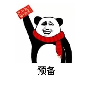 预备