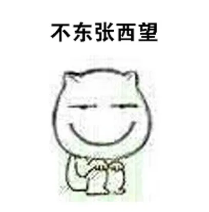 不东张西望（不东张西望）