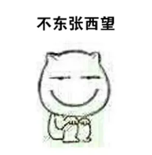不东张西望