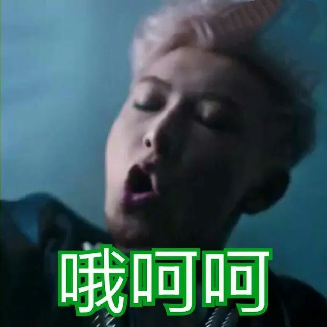 哦呵呵（哦呵呵）