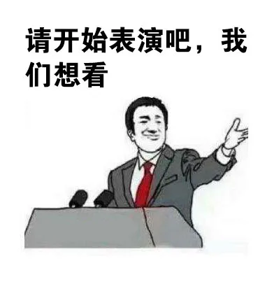 请开始你的表演吧，我们想看（请开始你的表演吧，我们想看）