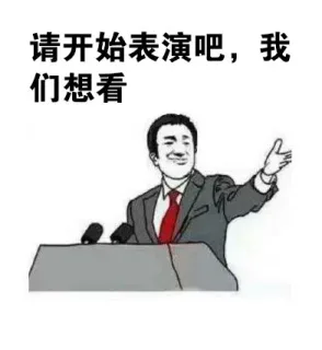 请开始你的表演吧，我们想看