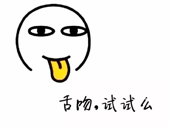 舌吻，试试么？（舌吻，试试么？）