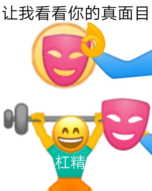 让我看看你的真面目杠精(真面目是杠精)（让我看看你的真面目杠精(真面目是杠精)）