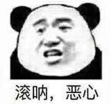 滚呐，恶心（滚呐，恶心）