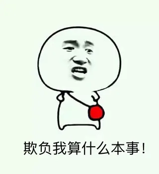 欺负我算什么本事！（欺负我算什么本事！）