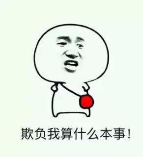 欺负我算什么本事！