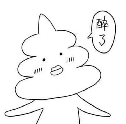 醉了（醉了）