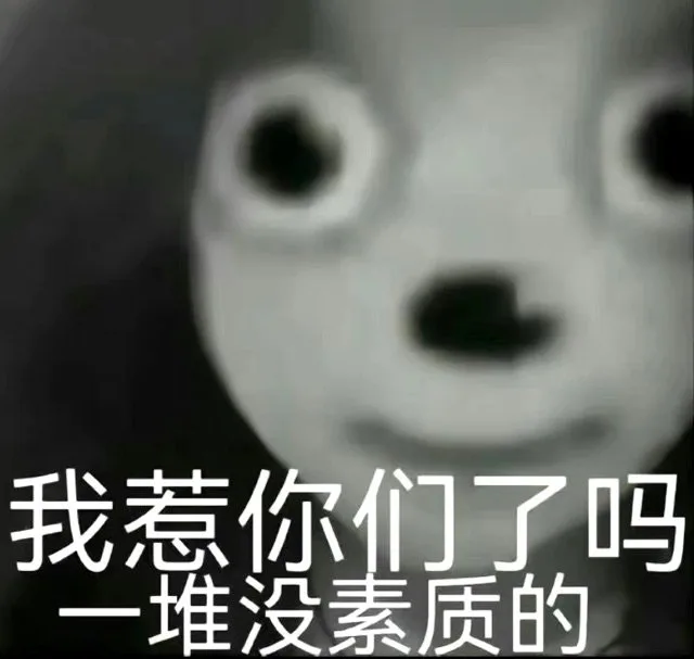 我惹你们了吗一堆没素质的（我惹你们了吗一堆没素质的）
