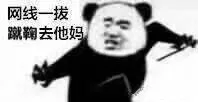 网线一拔蹴鞠去他如（网线一拔蹴鞠去他如）