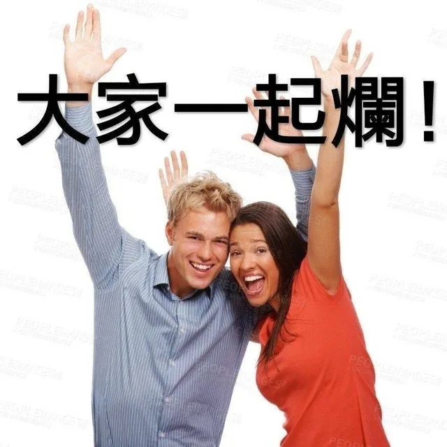 大家一起烂（大家一起烂）