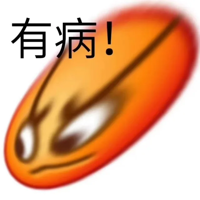有病！（有病！）