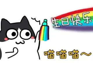 最近有过生日的嘛？祝生日快乐_生日快乐表情包